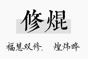 修焜名字的寓意及含义