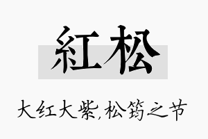 红松名字的寓意及含义