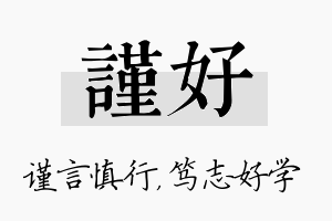 谨好名字的寓意及含义