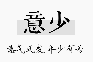 意少名字的寓意及含义