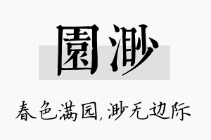 园渺名字的寓意及含义