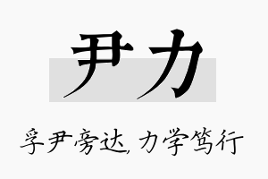 尹力名字的寓意及含义