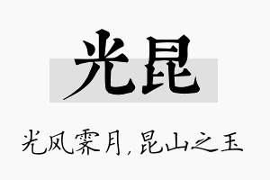 光昆名字的寓意及含义