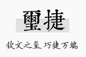 玺捷名字的寓意及含义