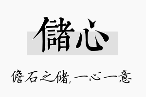 储心名字的寓意及含义