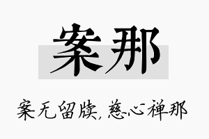 案那名字的寓意及含义