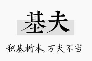 基夫名字的寓意及含义