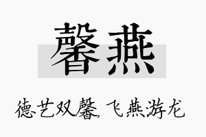 馨燕名字的寓意及含义