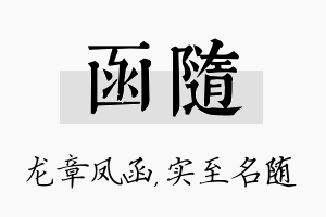 函随名字的寓意及含义