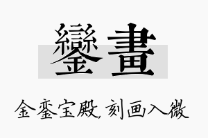 銮画名字的寓意及含义