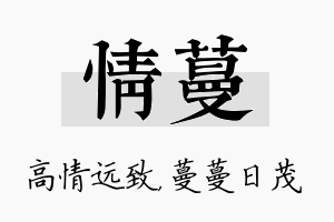 情蔓名字的寓意及含义