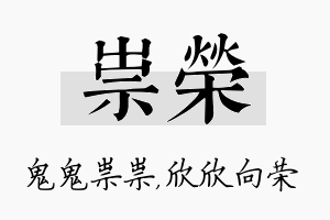 祟荣名字的寓意及含义