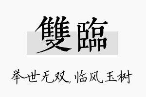 双临名字的寓意及含义