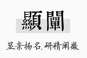 显阐名字的寓意及含义