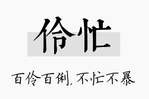 伶忙名字的寓意及含义