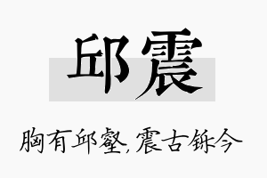 邱震名字的寓意及含义