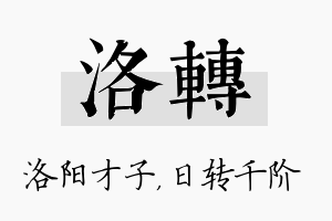 洛转名字的寓意及含义