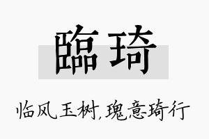 临琦名字的寓意及含义