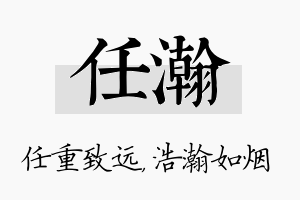 任瀚名字的寓意及含义