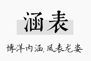 涵表名字的寓意及含义