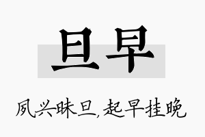 旦早名字的寓意及含义