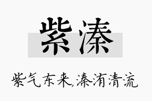 紫溱名字的寓意及含义