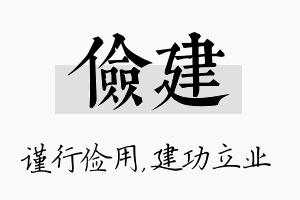 俭建名字的寓意及含义