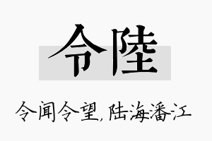 令陆名字的寓意及含义