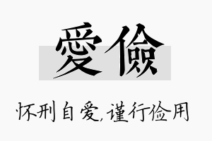 爱俭名字的寓意及含义