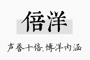 倍洋名字的寓意及含义