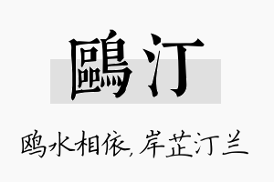 鸥汀名字的寓意及含义