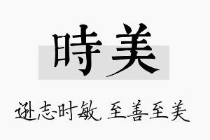 时美名字的寓意及含义