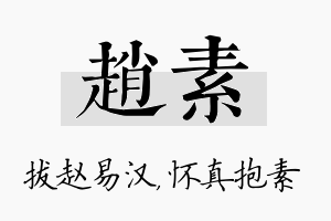 赵素名字的寓意及含义