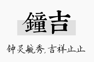 钟吉名字的寓意及含义