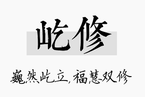 屹修名字的寓意及含义