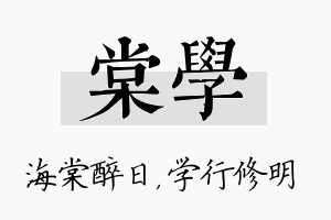 棠学名字的寓意及含义