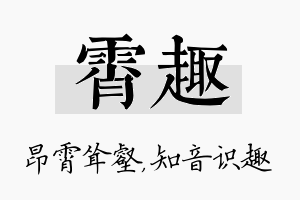 霄趣名字的寓意及含义