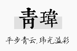 青玮名字的寓意及含义