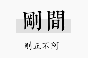 刚间名字的寓意及含义