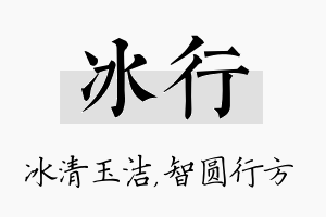 冰行名字的寓意及含义