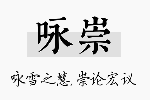 咏崇名字的寓意及含义