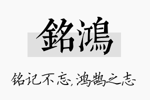 铭鸿名字的寓意及含义