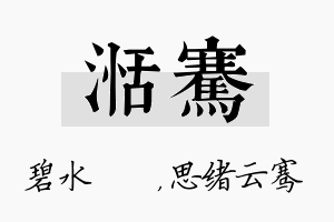 湉骞名字的寓意及含义