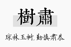 树肃名字的寓意及含义