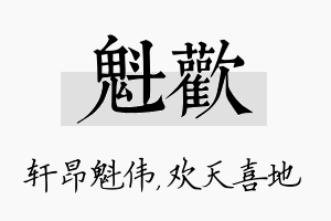 魁欢名字的寓意及含义