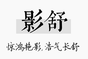 影舒名字的寓意及含义