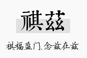 祺兹名字的寓意及含义