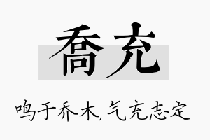 乔充名字的寓意及含义