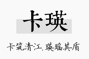 卡瑛名字的寓意及含义