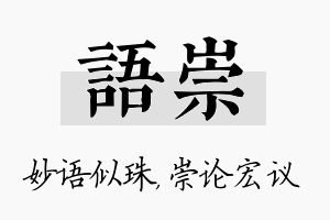 语崇名字的寓意及含义